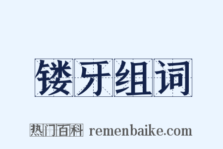 镂牙组词是什么意思的图片